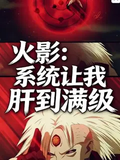 นารูโตะ: ระบบบีบให้ข้าต้องอัปเลเวลจนเต็มสูบ