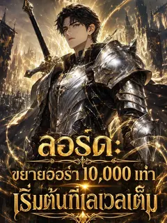 [ชนต้นฉบับ] ลอร์ด: ขยายออร่า 10,000 เท่า เริ่มต้นที่เลเวลเต็ม