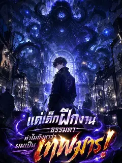แค่เด็กฝึกงานธรรมดา ทำไมถึงหาว่าผมเป็นเทพมาร!