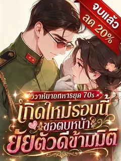 วิวาห์นายทหารยุค 70s เกิดใหม่รอบนี้ ขอตบหน้ายัยตัวดีข้ามมิติ