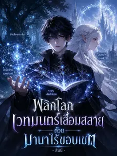 พลิกโลกเวทมนตร์เสื่อมสลายด้วยมานาไร้ขอบเขต