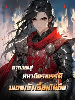 จากขยะสู่มหาจักรพรรดิ พวกเจ้าเอื้อมไม่ถึง