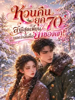 หวนคืนยุค 70 สามีสุดเพี้ยนบอกว่าฉันคือยาของเขา!