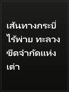 เส้นทางกระบี่ไร้พ่าย ทะลวงขีดจำกัดแห่งเต๋า