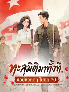 (จบแล้ว) ทะลุมิติมาทั้งที ขอมีชีวิตดีๆ ในยุค 70