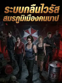 ระบบกลืนไวรัส สมรภูมิเมืองคนบาป