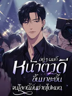(จบแล้ว) อยู่ๆ ผมก็หน้าตาดีขึ้นมาซะงั้น จนโลกนี้มันง่ายไปหมด