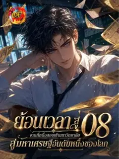 ย้อนเวลาสู่ปี 08 จากที่หนึ่งสอบเข้ามหาวิทยาลัย สู่มหาเศรษฐีอันดับหนึ่งของโลก