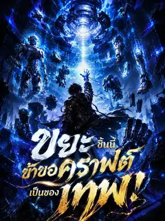 ขยะชิ้นนี้ ฉันขอคราฟต์เป็นของเทพ!
