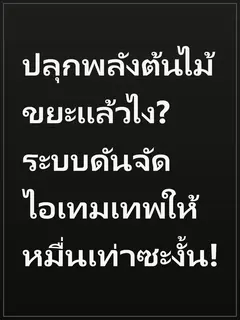 ปลุกพลังต้นไม้ขยะแล้วไง? ระบบดันจัดไอเทมเทพให้หมื่นเท่าซะงั้น!