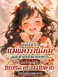 (จบแล้ว)หลังจากแม่แต่งงานใหม่และย้ายเข้าค่ายทหาร ฉันก็เริ่มได้รับชัยชนะอย่างง่ายดายโดยไม่ต้องพยายาม