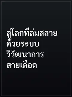 สู่โลกที่ล่มสลายด้วยระบบวิวัฒนาการสายเลือด