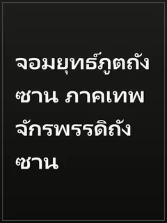 จอมยุทธ์ภูตถังซาน ภาคเทพจักรพรรดิถังซาน
