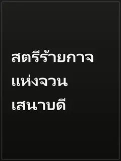 สตรีร้ายกาจแห่งจวนเสนาบดี