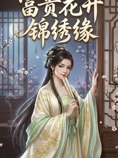 ทะลุมิติมาเป็นเศรษฐีนีอันดับหนึ่งผู้พลิกชีวิตครอบครัว