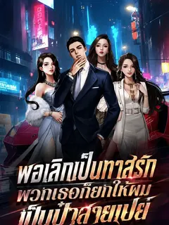 พอเลิกเป็นทาสรัก พวกเธอก็ยกให้ผมเป็นป๋าสายเปย์