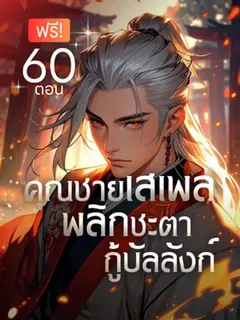 คุณชายเสเพล พลิกชะตากู้บัลลังก์