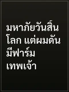 มหาภัยวันสิ้นโลก แต่ผมดันมีฟาร์มเทพเจ้า