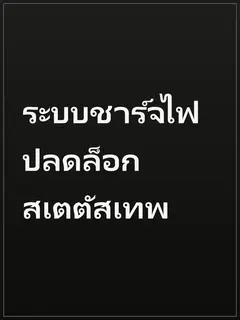 ระบบชาร์จไฟ ปลดล็อกสเตตัสเทพ
