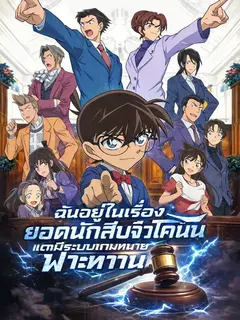 ฉันอยู่ในเรื่องยอดนักสืบจิ๋วโคนัน แต่มีระบบเกมทนายฟ้าประทาน