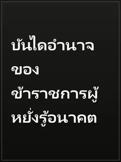 บันไดอำนาจของข้าราชการผู้หยั่งรู้อนาคต