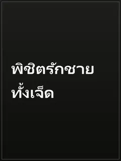 พิชิตรักชายทั้งเจ็ด