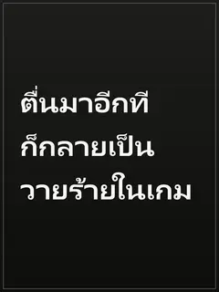 ตื่นมาอีกทีก็กลายเป็นวายร้ายในเกม