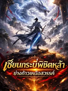 เซียนกระบี่พิชิตหล้าย่างก้าวเหนือสวรรค์ ( เปิดอ่านฟรีเริ่มต้น 100 ตอน )