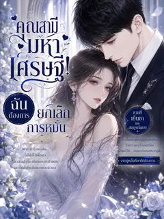 คุณสามีมหาเศรษฐี! ฉันต้องการยกเลิกการหมั้น