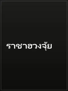 ราชาฮวงจุ้ย