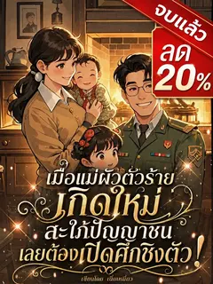 [จบแล้ว]เมื่อแม่ผัวตัวร้ายเกิดใหม่ สะใภ้ปัญญาชนเลยต้องเปิดศึกชิงตัว!