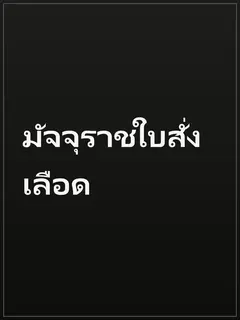 มัจจุราชใบสั่งเลือด