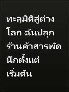 ทะลุมิติสู่ต่างโลก ฉันปลุกร้านค้าสารพัดนึกตั้งแต่เริ่มต้น