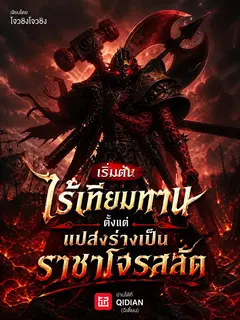 เริ่มต้นไร้เทียมทาน ตั้งแต่แปลงร่างเป็นราชาโจรสลัด