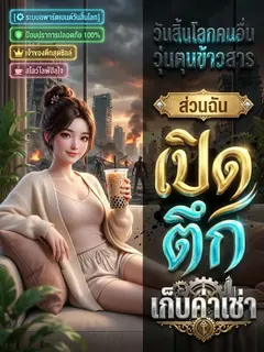 วันสิ้นโลกคนอื่นวุ่นตุนข้าวสาร ส่วนฉันเปิดตึกเก็บค่าเช่า