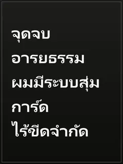 จุดจบอารยธรรม ผมมีระบบสุ่มการ์ดไร้ขีดจำกัด