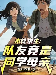เอาชีวิตรอดกลางทะเลกับแม่ของเพื่อน