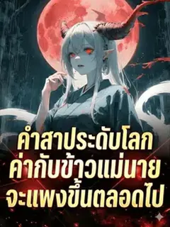 คำสาประดับโลก ค่ากับข้าวแม่นายจะแพงขึ้นตลอดไป