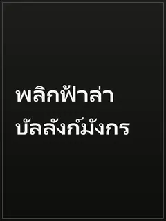 พลิกฟ้าล่าบัลลังก์มังกร