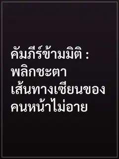คัมภีร์ข้ามมิติ : พลิกชะตาเส้นทางเซียนของคนหน้าไม่อาย