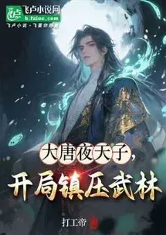 จักรพรรดิรัตติกาลแห่งต้าถัง เปิดฉากมาก็สยบยุทธภพ
