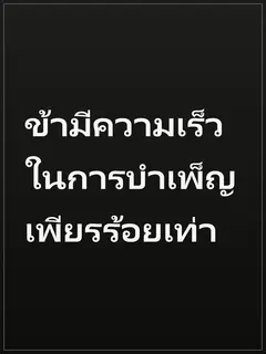 ข้ามีความเร็วในการบำเพ็ญเพียรร้อยเท่า