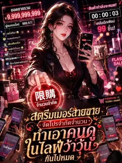 สตรีมเมอร์สายขายจัดโปรจำกัดจำนวน ทำเอาคนดูในไลฟ์ว้าวุ่นกันไปหมด