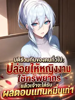 มติร่วมกันของคนทั่วไป: ปล่อยให้หญิงงามใช้ทรัพยากร แล้วเจ้าจะได้รับผลตอบแทนหมื่นเท่า