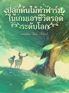 ปลูกต้นไม้ทำฟาร์มในเกมเอาชีวิตรอดระดับโลก