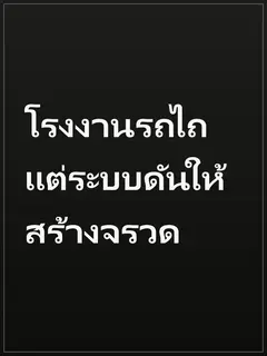 โรงงานรถไถ แต่ระบบดันให้สร้างจรวด