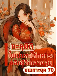 (จบแล้ว) ทะลุมิติไปเป็นสะใภ้ทหาร: พลิกชีวิตเสวยสุขบนเกาะยุค 70