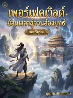 เพอร์เฟคเวิลด์:ย้อนเวลาสู่จวนอ๋องยุทธ์