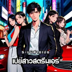 ระบบสายเปย์ขั้นเทพ เปย์สาวสตรีมเมอร์
