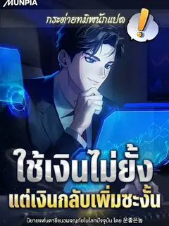 ใช้เงินไม่ยั้ง แต่เงินกลับเพิ่มซะงั้น